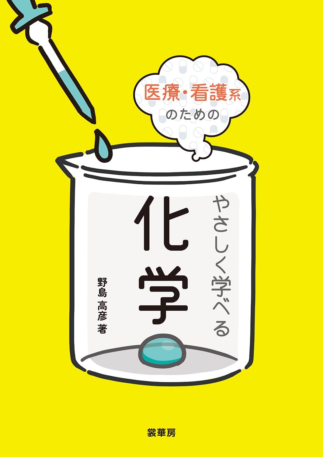 医系化学α・β【後期編】セット 61TtkBR+oxL.jpg